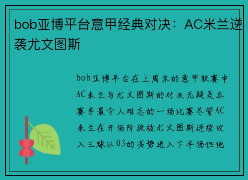bob亚博平台意甲经典对决：AC米兰逆袭尤文图斯