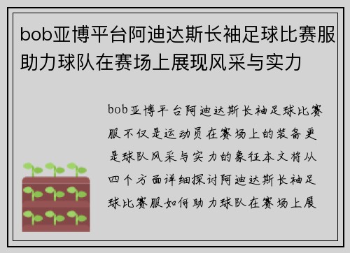 bob亚博平台阿迪达斯长袖足球比赛服助力球队在赛场上展现风采与实力