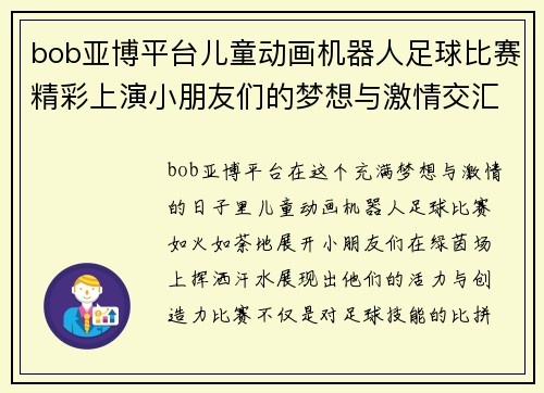 bob亚博平台儿童动画机器人足球比赛精彩上演小朋友们的梦想与激情交汇在绿茵场上