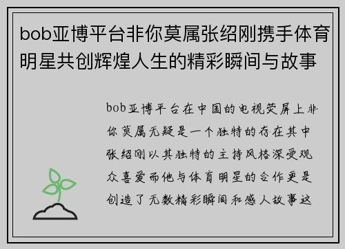 bob亚博平台非你莫属张绍刚携手体育明星共创辉煌人生的精彩瞬间与故事