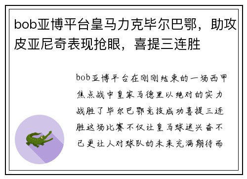 bob亚博平台皇马力克毕尔巴鄂，助攻皮亚尼奇表现抢眼，喜提三连胜