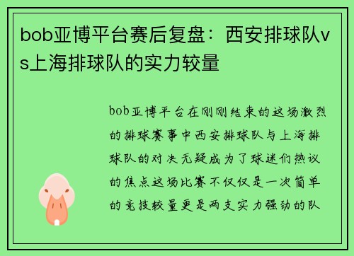 bob亚博平台赛后复盘：西安排球队vs上海排球队的实力较量