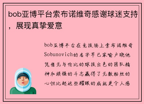 bob亚博平台索布诺维奇感谢球迷支持，展现真挚爱意