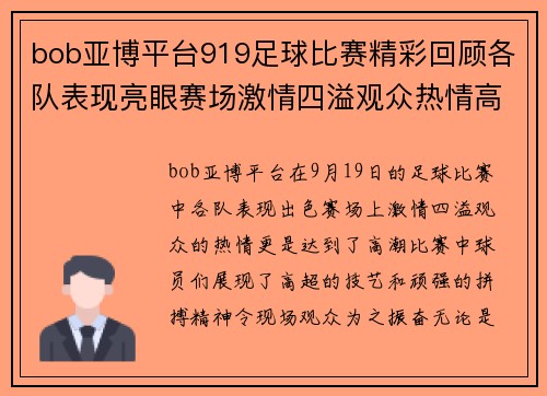 bob亚博平台919足球比赛精彩回顾各队表现亮眼赛场激情四溢观众热情高涨