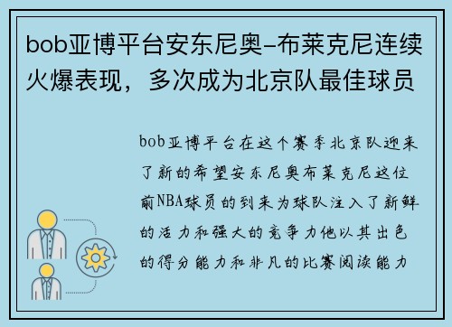 bob亚博平台安东尼奥-布莱克尼连续火爆表现，多次成为北京队最佳球员