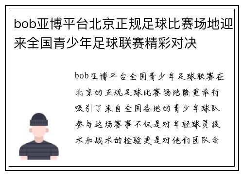 bob亚博平台北京正规足球比赛场地迎来全国青少年足球联赛精彩对决