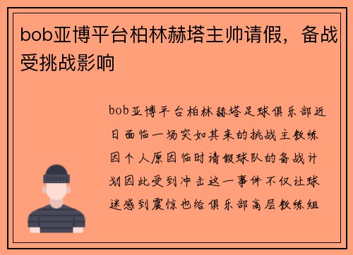 bob亚博平台柏林赫塔主帅请假，备战受挑战影响