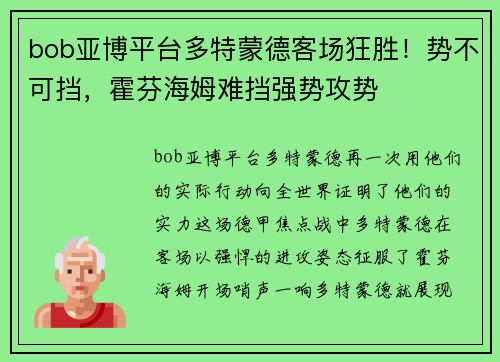 bob亚博平台多特蒙德客场狂胜！势不可挡，霍芬海姆难挡强势攻势