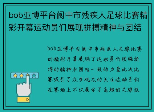 bob亚博平台阆中市残疾人足球比赛精彩开幕运动员们展现拼搏精神与团结力量