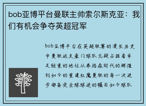 bob亚博平台曼联主帅索尔斯克亚：我们有机会争夺英超冠军