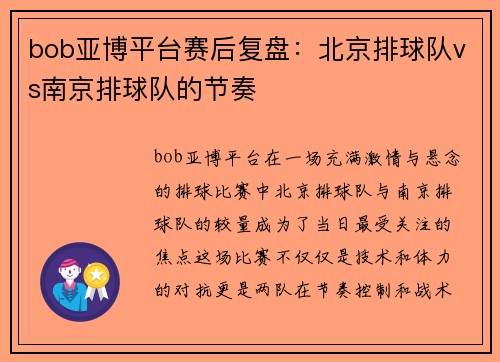 bob亚博平台赛后复盘：北京排球队vs南京排球队的节奏