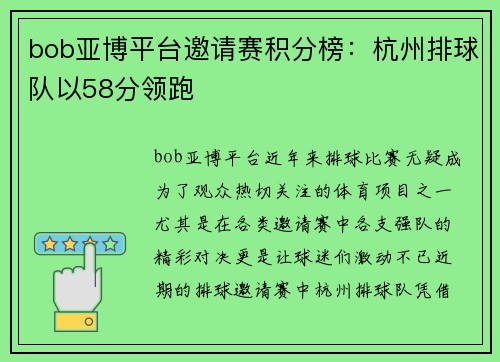 bob亚博平台邀请赛积分榜：杭州排球队以58分领跑
