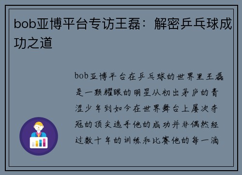bob亚博平台专访王磊：解密乒乓球成功之道