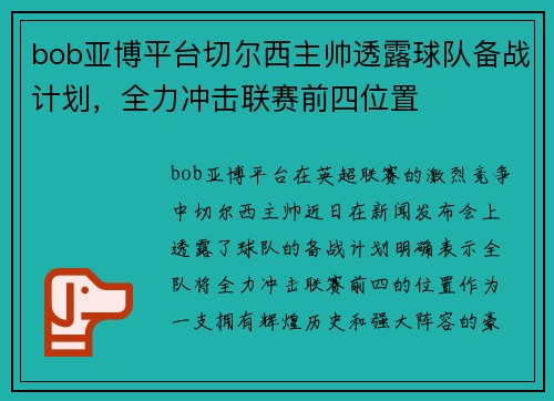 bob亚博平台切尔西主帅透露球队备战计划，全力冲击联赛前四位置