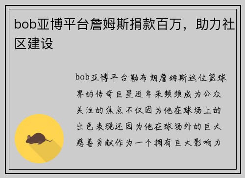bob亚博平台詹姆斯捐款百万，助力社区建设