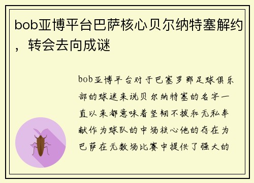 bob亚博平台巴萨核心贝尔纳特塞解约，转会去向成谜