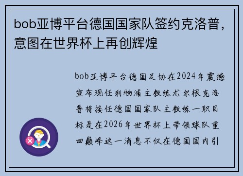 bob亚博平台德国国家队签约克洛普，意图在世界杯上再创辉煌