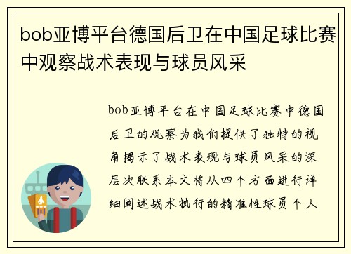 bob亚博平台德国后卫在中国足球比赛中观察战术表现与球员风采