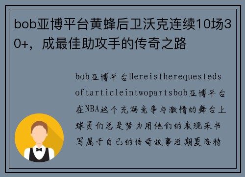 bob亚博平台黄蜂后卫沃克连续10场30+，成最佳助攻手的传奇之路