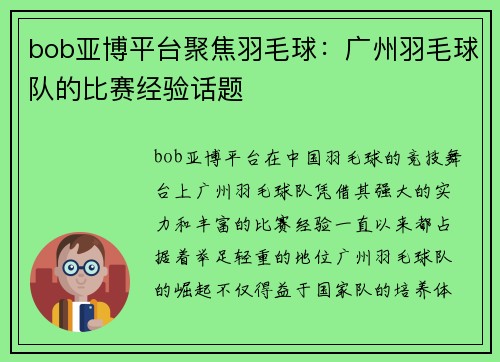 bob亚博平台聚焦羽毛球：广州羽毛球队的比赛经验话题
