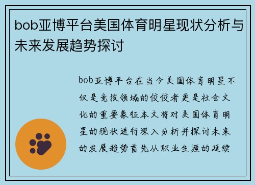bob亚博平台美国体育明星现状分析与未来发展趋势探讨