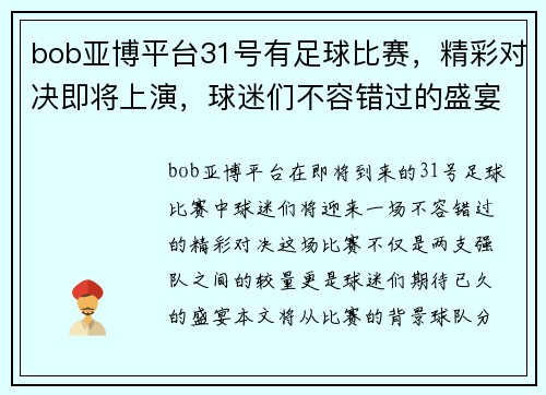 bob亚博平台31号有足球比赛，精彩对决即将上演，球迷们不容错过的盛宴！