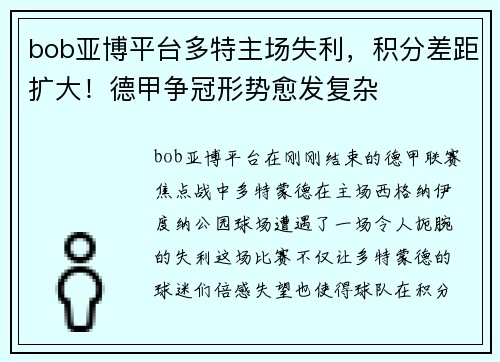 bob亚博平台多特主场失利，积分差距扩大！德甲争冠形势愈发复杂