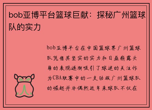 bob亚博平台篮球巨献：探秘广州篮球队的实力