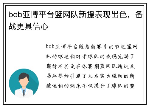 bob亚博平台篮网队新援表现出色，备战更具信心