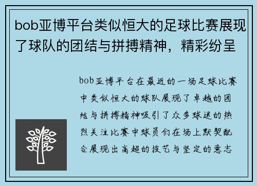 bob亚博平台类似恒大的足球比赛展现了球队的团结与拼搏精神，精彩纷呈的对决引发球迷热烈关注