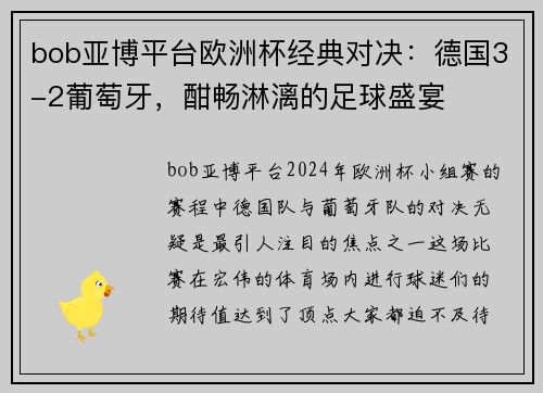 bob亚博平台欧洲杯经典对决：德国3-2葡萄牙，酣畅淋漓的足球盛宴