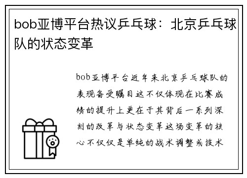 bob亚博平台热议乒乓球：北京乒乓球队的状态变革