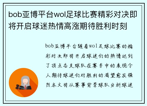 bob亚博平台wol足球比赛精彩对决即将开启球迷热情高涨期待胜利时刻